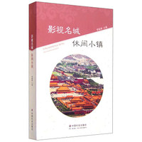 影视名城 休闲小镇