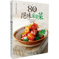 好吃停不了:80道绝味家常菜