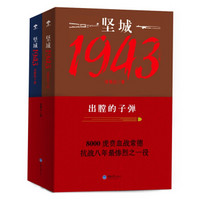 坚城1943 出膛的子弹（套装上下册）