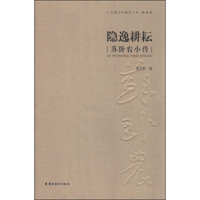 隐逸耕耘:苏卧农小传