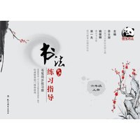 书法练习指导·毛笔同步练习册·青岛版·六年级上册