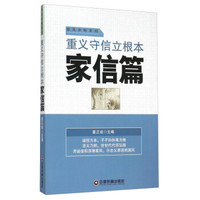 重义守信立根本 家信篇