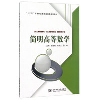 简明高等数学