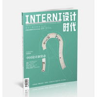 INTERNI设计时代（2015年10月号）