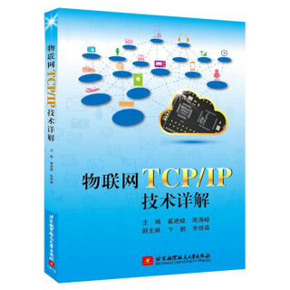 物联网TCP/IP技术详解