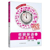 考研英语(二)最后3套卷