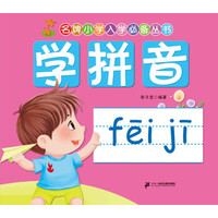 名牌小学入学必备丛书:学拼音