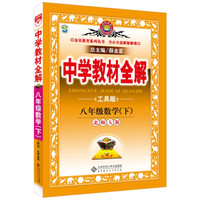 金星教育系列丛书 中学教材全解：八年级数学下（北师大版 工具版 2016年春）