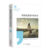 我就是逆境中的传奇
