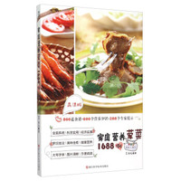 家庭营养荤菜1688例(高清版)