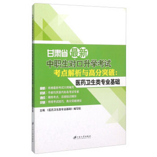 甘肃省最新中职生对口升学考试考点解析与高分突破 医药卫生类专业基础