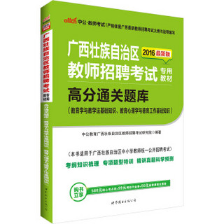 中公版·2016广西教师招聘教材：高分通关题库（教育学与教学法基础知识教育心理学与德育工作基础知识）