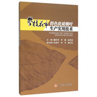 攀枝花市特色优质烟叶生产实用技术