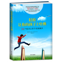 轻松让你的孩子上哈佛:26个秘诀让孩子成绩飙升