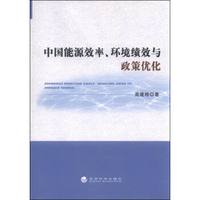 中国能源效率、环境绩效与政策优化