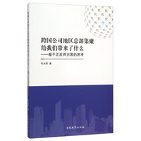 跨国公司地区总部集聚给我们带来了什么--基于正反两方面的思考