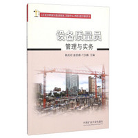 设备质量员管理与实务(山东省住房和城乡建设领域施工现场专业人员职业能力考核用书)