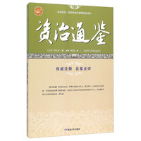 资治通鉴/全民阅读国学经典无障碍悦读书系