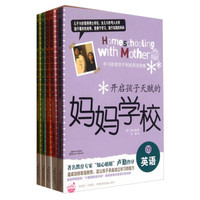 开启孩子天赋的妈妈学校(共5册)