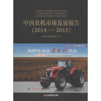 中国农机市场发展报告2014-2015