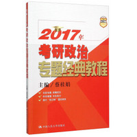 人大考研 (2017)考研政治专题经典教程