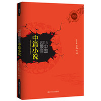 2015中国最佳中篇小说