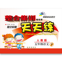 （2017春）整合集训随堂检测天天练：语文（五年级下 人教版 培优版）