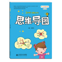 小学思维训练丛书 第二册 思维导图