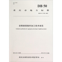 重庆市地方标准（DB 50/T 591-2015）：沥青路面集料加工技术规范