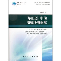 中航工业首席专家技术丛书：飞机设计中的电磁环境效应