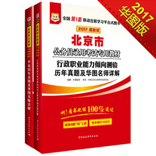 2017华图·北京市公务员录用考试专用教材：行政历年+申论历年（套装共2册）