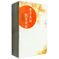 亦舒“要多美丽就多美丽”系列小说套装:要多美丽就多美丽+小宇宙+旧欢如梦+曼陀罗(套装共4册)