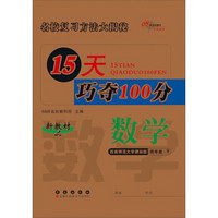 68所名校图书 15天巧夺100分：数学（四年级下册 西南师范大学课标版 新教材）