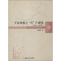 王公印度之“兴”亡研究（1906-1947年）