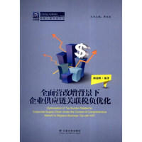 纳税人俱乐部丛书：全面营改增背景下企业供应链关联税负优化