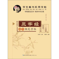 学生楷书实用字帖：三字经（楷书钢笔字帖）