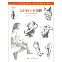怎样画人物服饰 衣褶面料和垂褶的画法