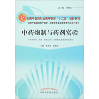 中药炮制与药剂实验