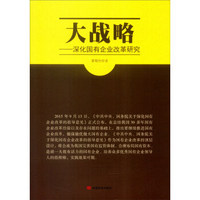 大战略:深化国有企业改革研究