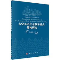 外语教师教学与创新研究丛书：大学英语生态教学模式建构研究