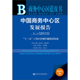中国商务中心区发展报告No.2（2015） “十三五”：CBD引领区域协同发展