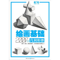 绘画基础2000例：几何形体