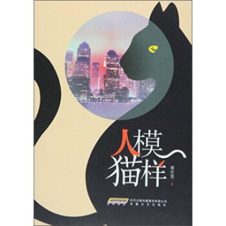 人模猫样