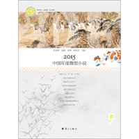 2015中国年度微型小说