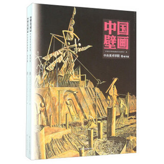 中国壁画 中央美术学院卷（套装共2册）