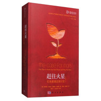 赶往火星:红色星球定居计划(原著修订版)