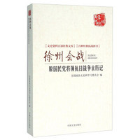 徐州会战 原国民党将领抗日战争亲历记