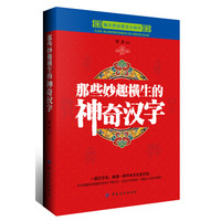 那些妙趣横生的神奇汉字