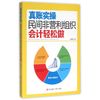真账实操：民间非营利组织会计轻松做