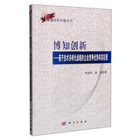 创新管理前沿问题丛书:博知创新 基于技术多样化战略的企业竞争优势构筑机理